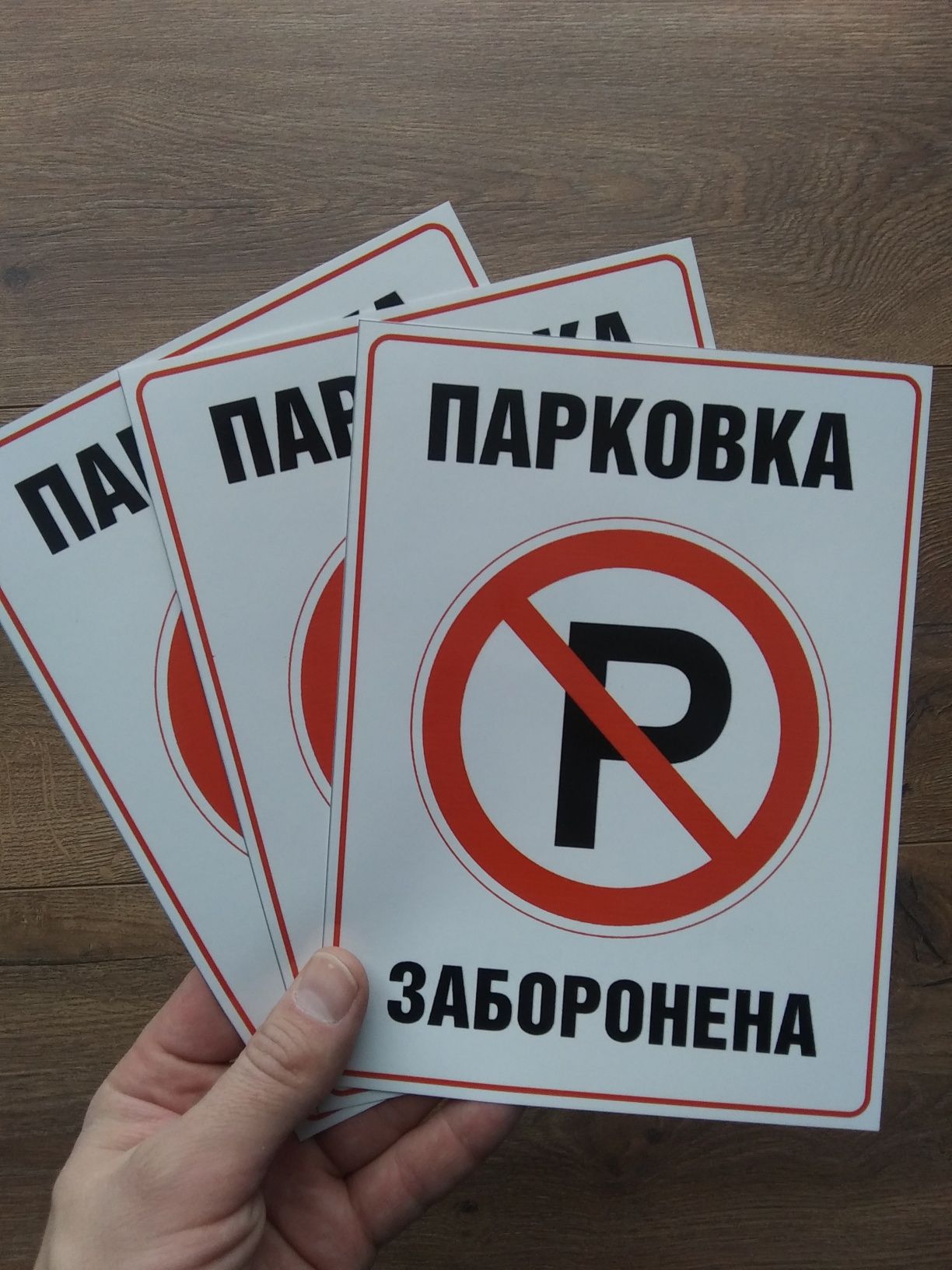 Наклейка Парковка заборонена. Не паркувати No parking 3шт/100грн.