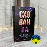 Пенелопа Дуглас Схованка