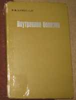 Книга Внутренние болезни В. И. Кристман