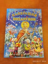 Найкращий подарунок. Новорічна книжка Ціни знижуються