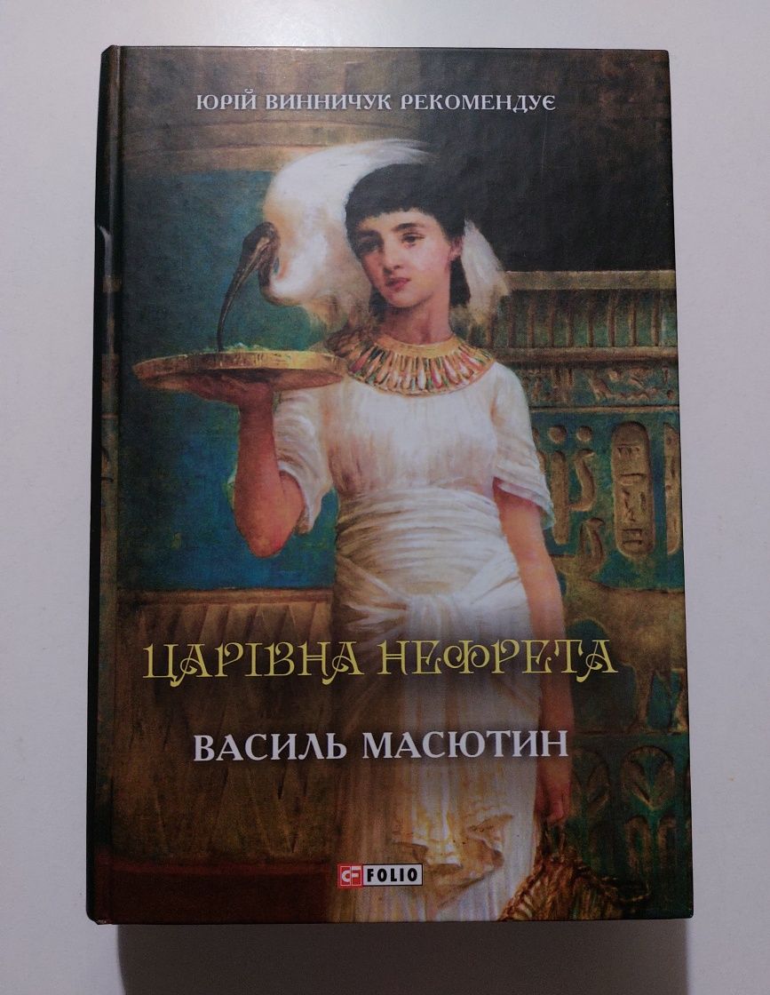 Книжка «Царівна Нефрета» В.Масютин