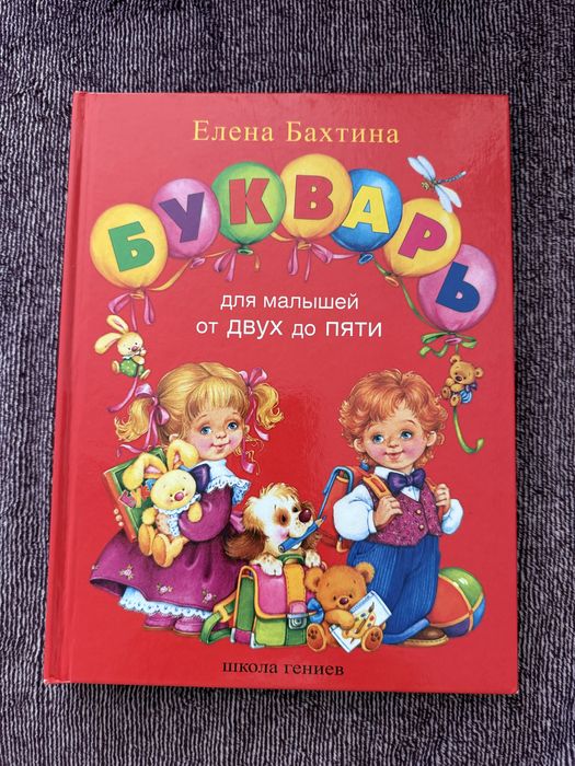 Букварь Бахтина от 2 до 5 лет
