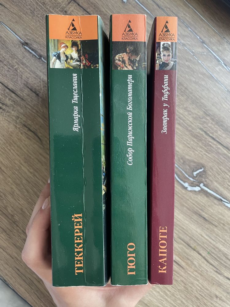 книги Віктор Гюґо, Вільям Текеррей, Трумен Капоте