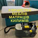 Хімчистка меблів Чугуїв | Чистка диванів, матраців, килимів з сушкою