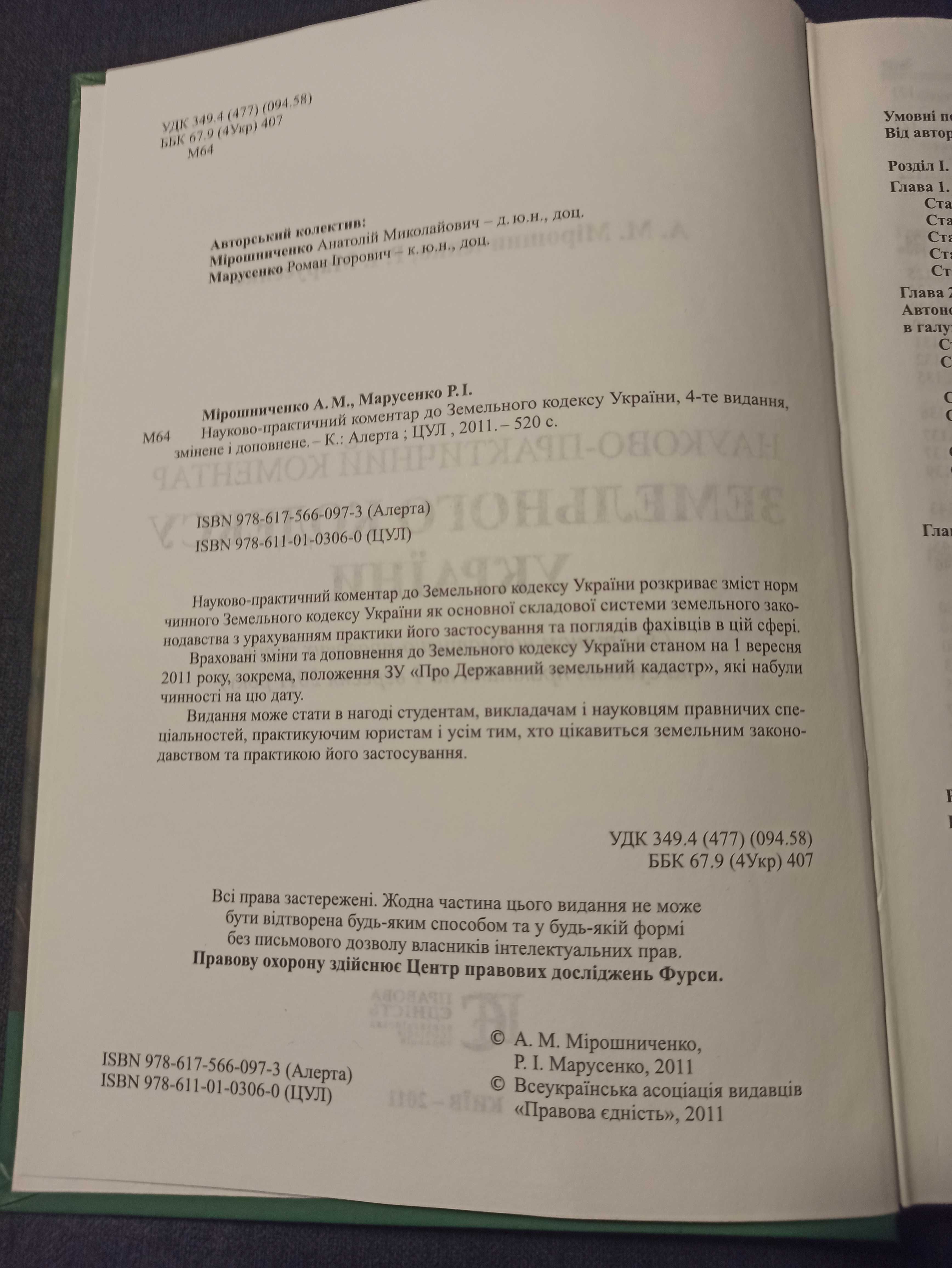 Науково-практичний коментар Земельного кодексу України
