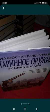 Книга Энциклопедия,,Старинное оружие''