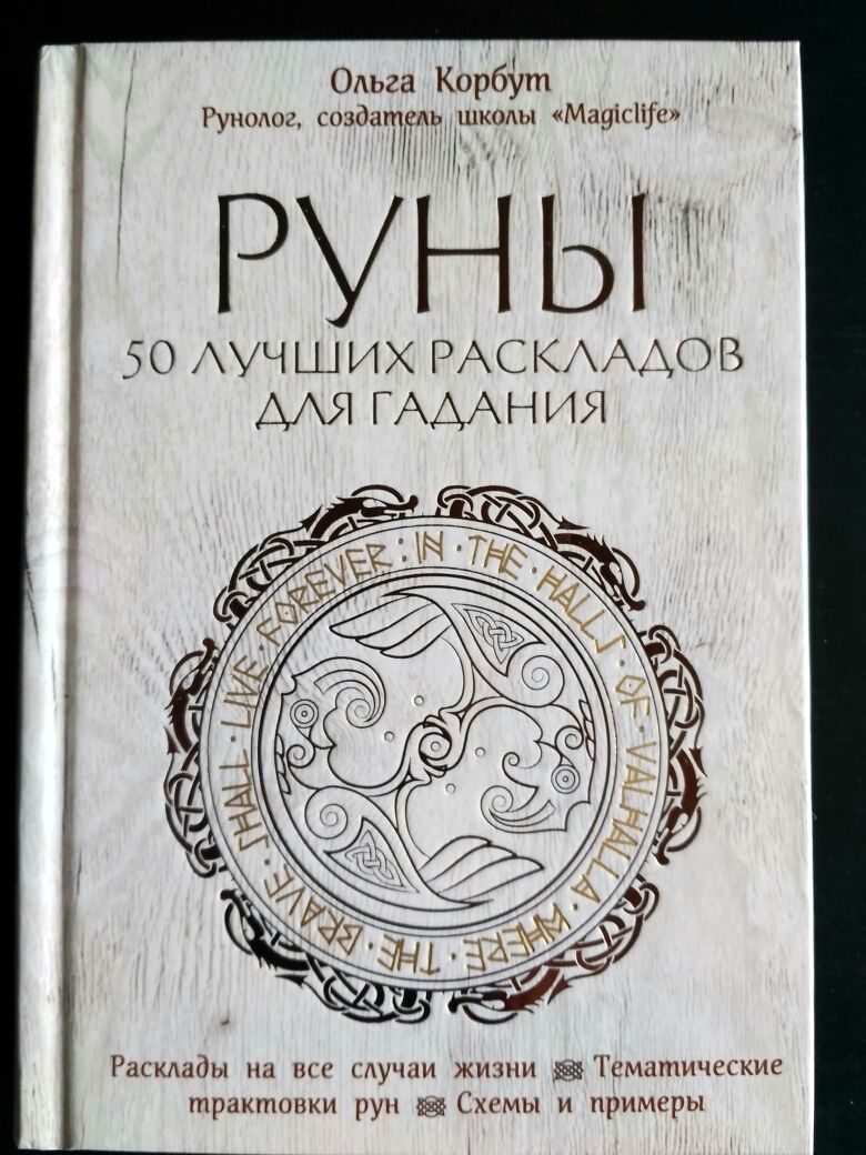 РУНЫ 50 лучших раскладов для гадания - Ольга Корбут