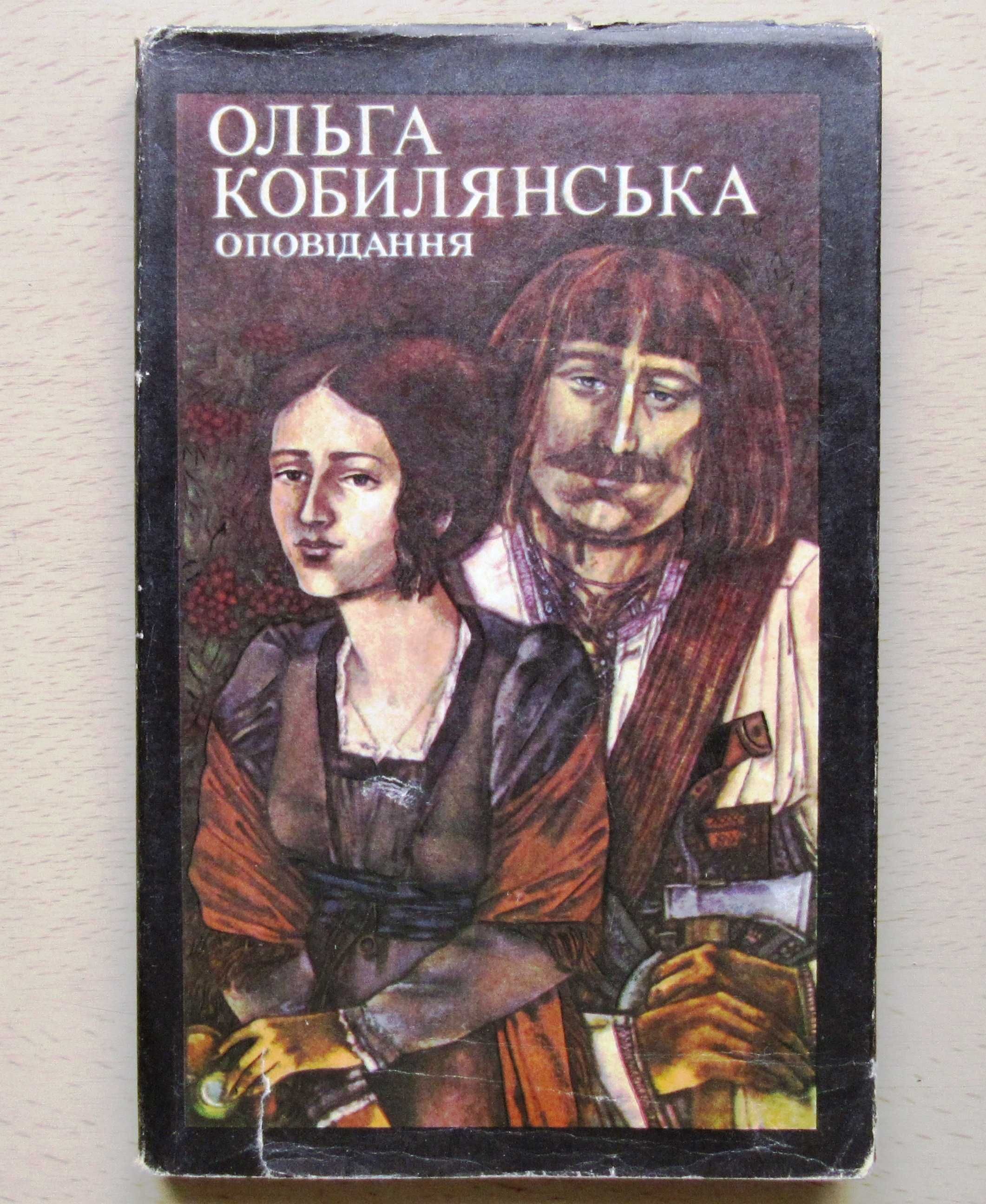 Книжка Павло Загребельний "Первоміст", Ольга Кобилянська, на укр. мові