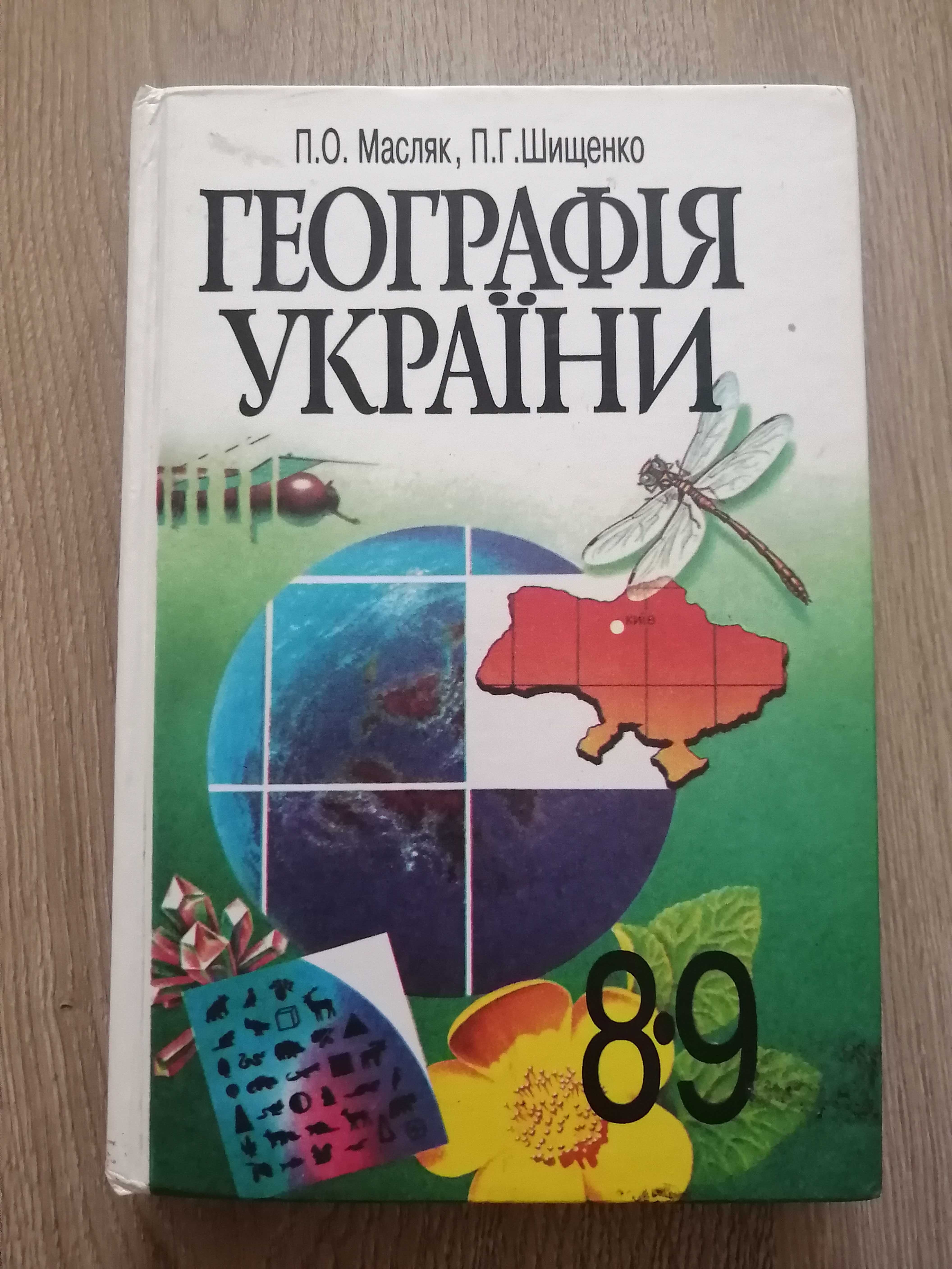 Географія України 8-9 клас 
Масляк П. О., Шищенко П. Г.