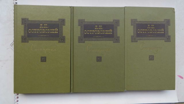 Книги А Н Островский Сочинения в 3 томах Цена комплекта 90 гр
