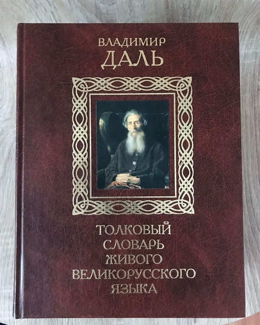 Даль В.И. Толковый словарь живого великорусского языка: В 4 т.