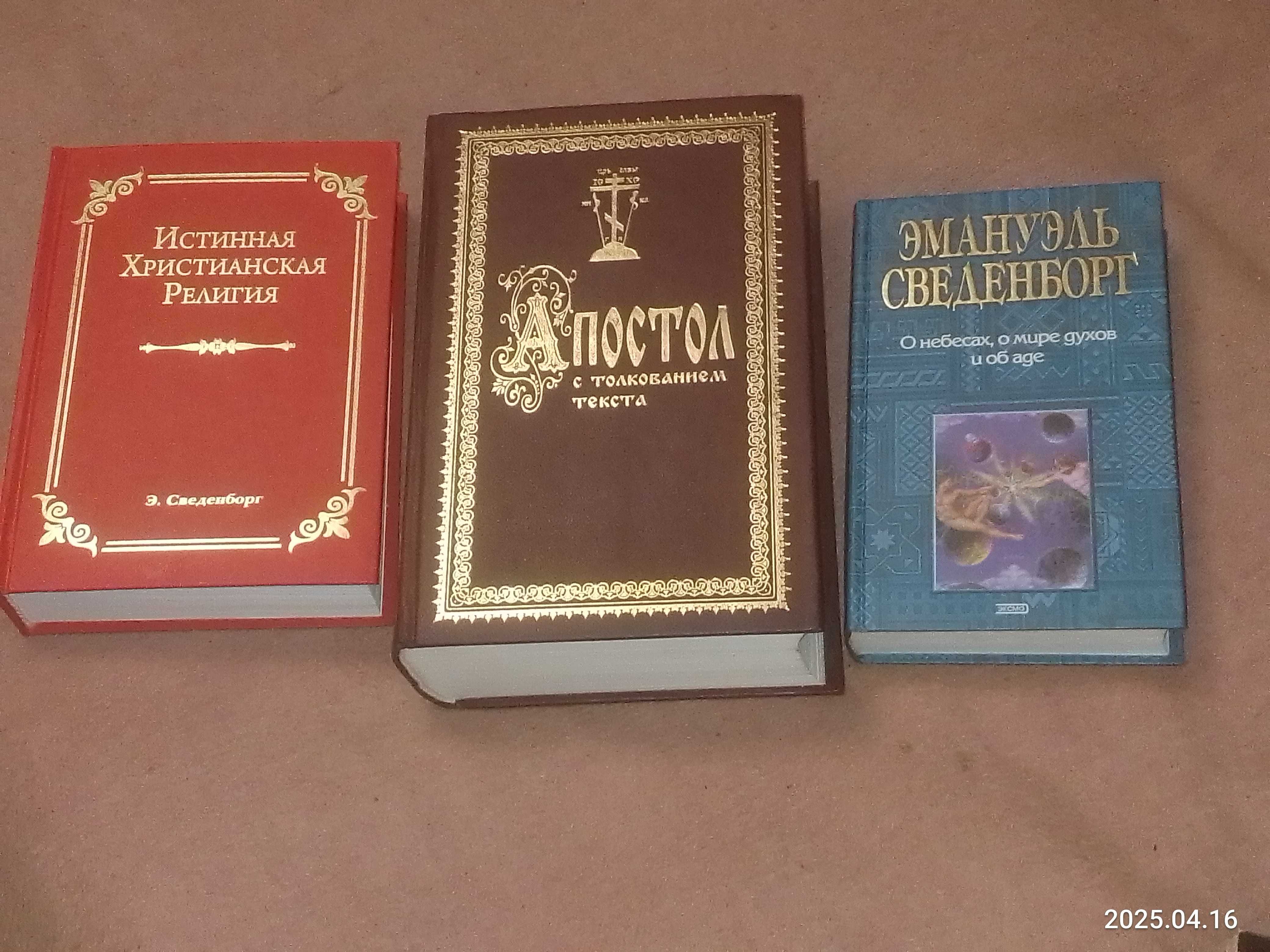 Религия  Библия  Сведенборг Роуз  и др.