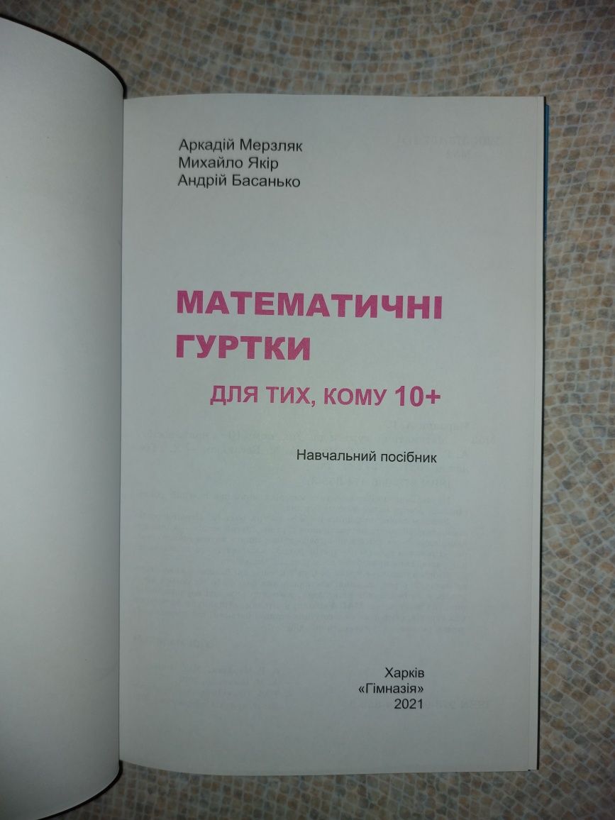 Підручник математичні гуртки для тих кому 10+