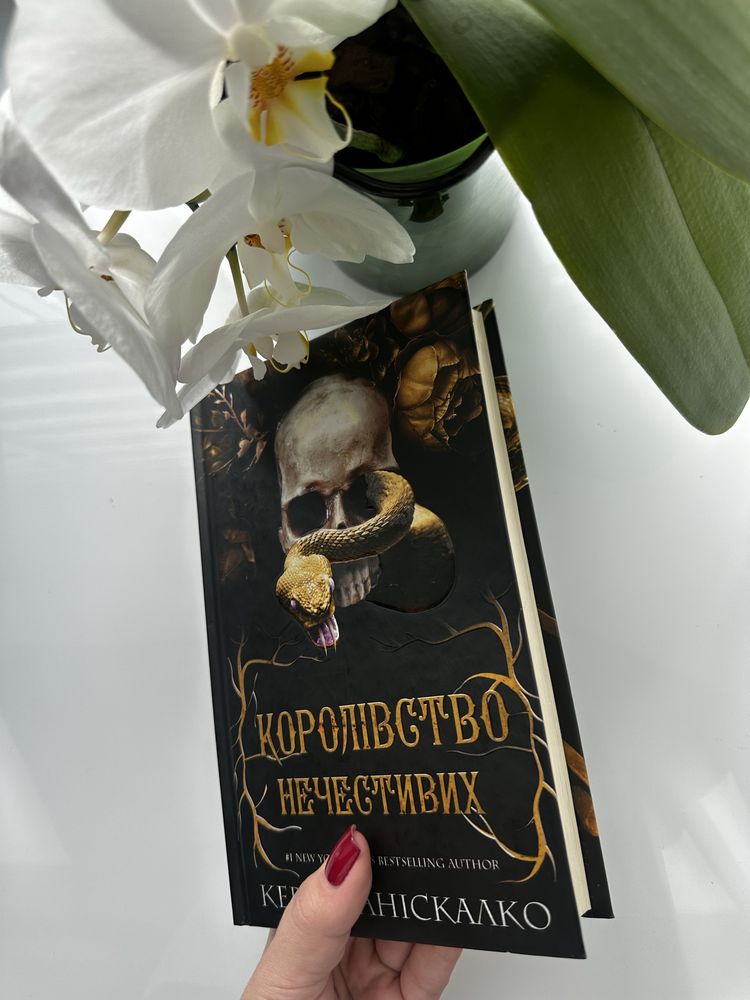 Королівство нечестивих