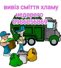 Вывоз мусора груз перевозка  такси Киев область
