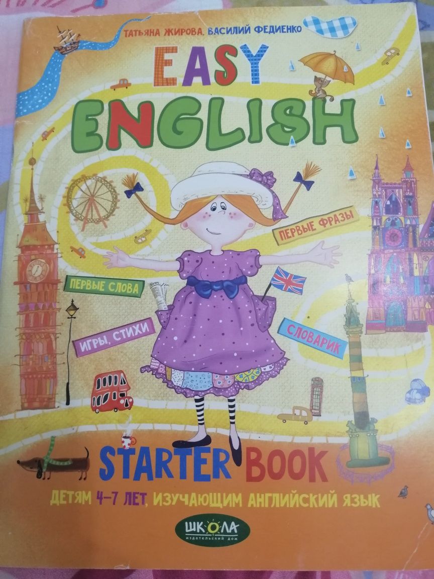 Книга английского языка для 4-7 лет