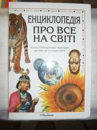 Большая энциклопедия про все на світі