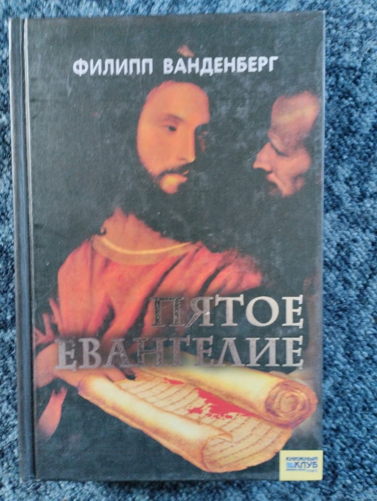 Продам книги.Филипп Ванденберг -новые.