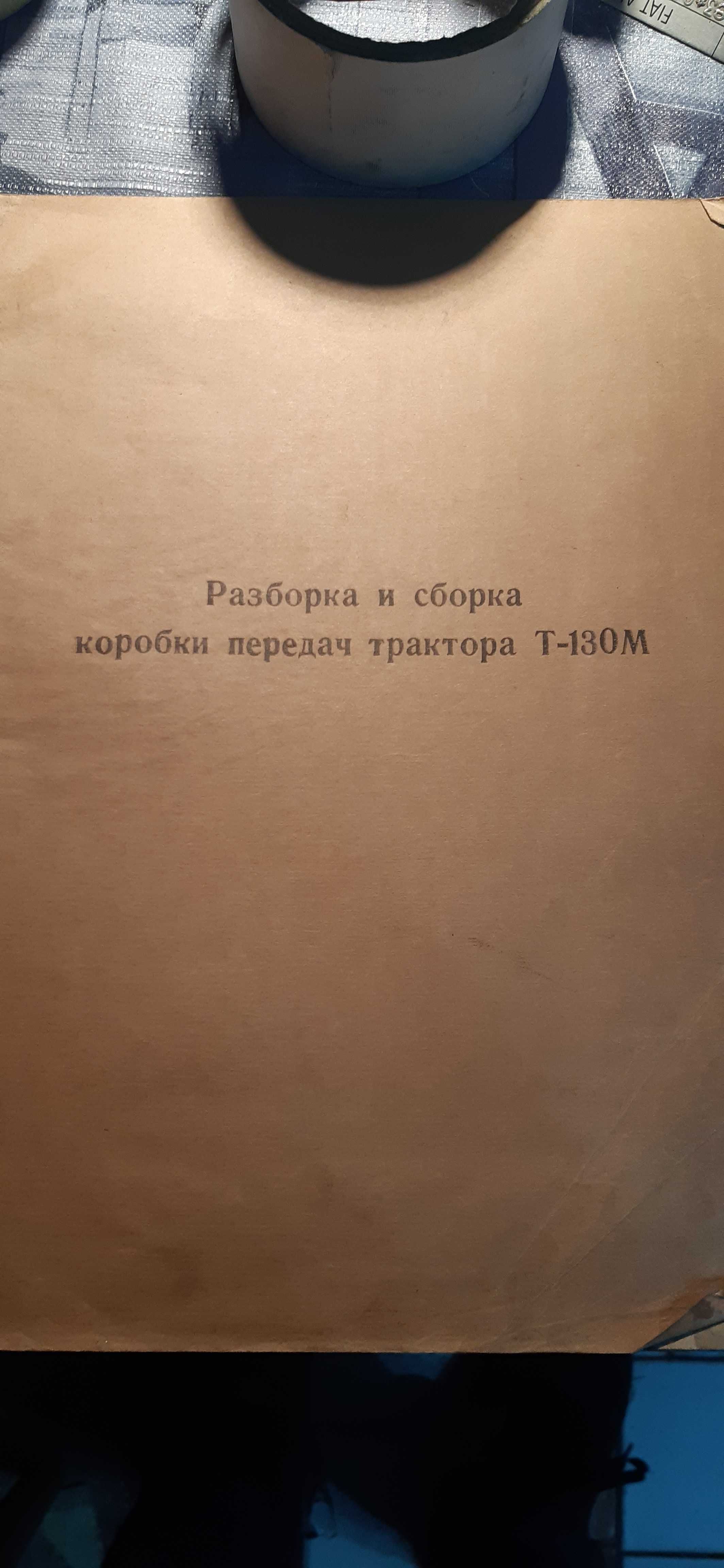 stara rosyjska instrukcja do traktora T-130M dla kolekcjonerów