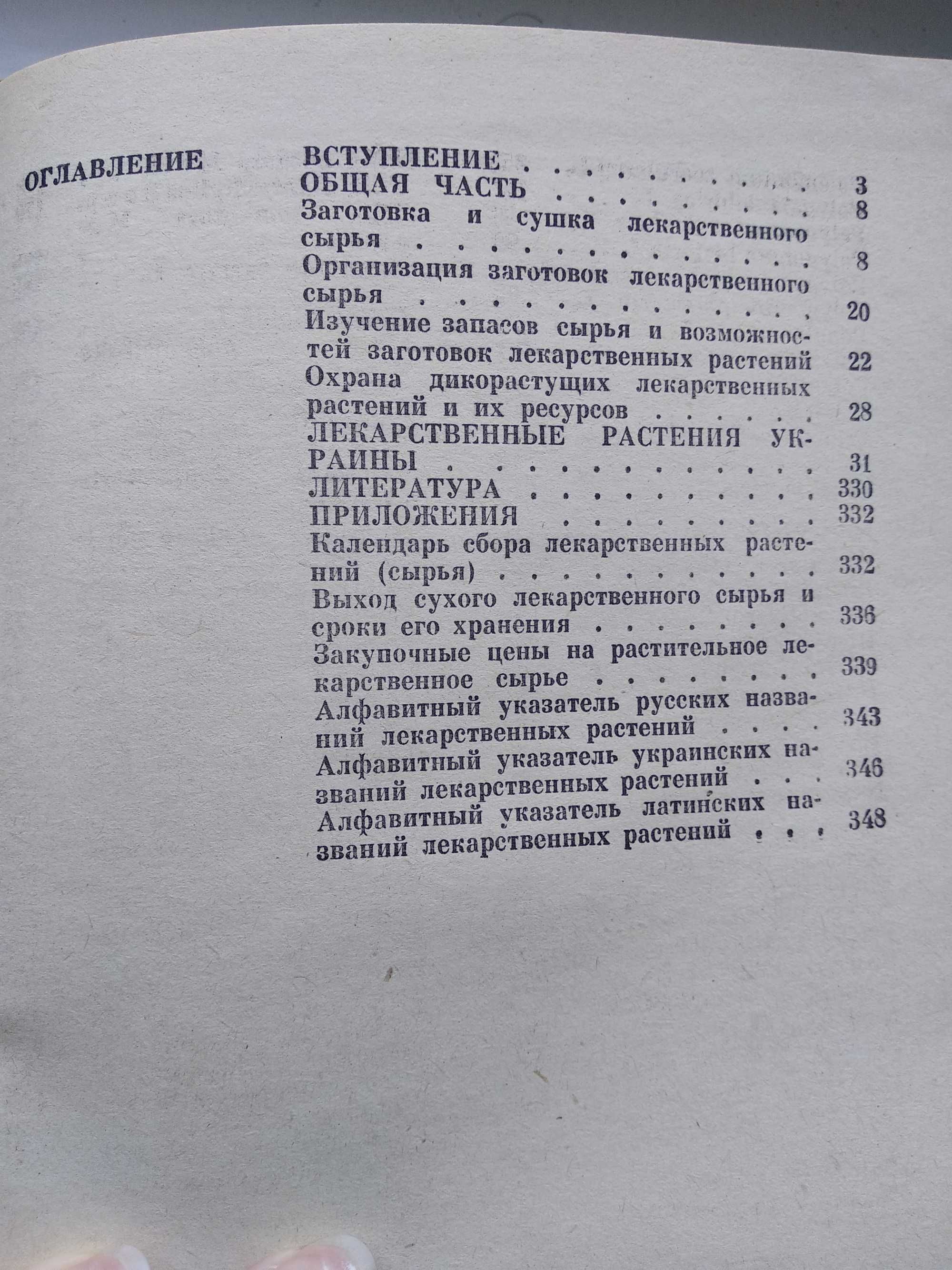 Книга Лекарственные растения Украины
