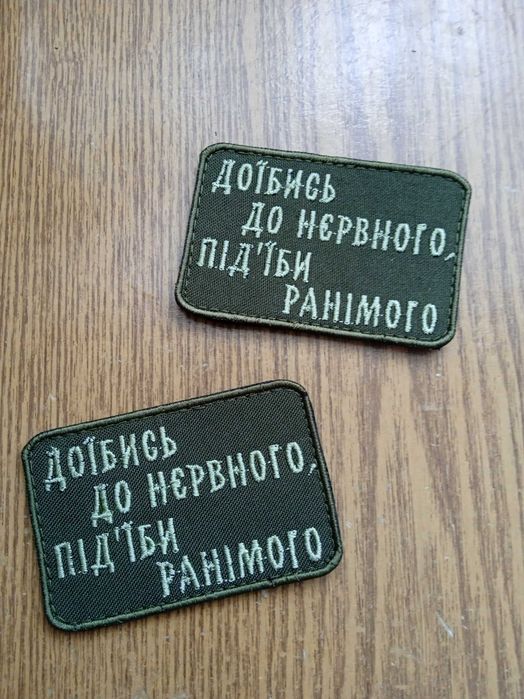Шеврони/ шеврони з написами/ Жартівливі шеврони/ Прикольні / приколи