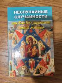 Неслучайные случайности, книга