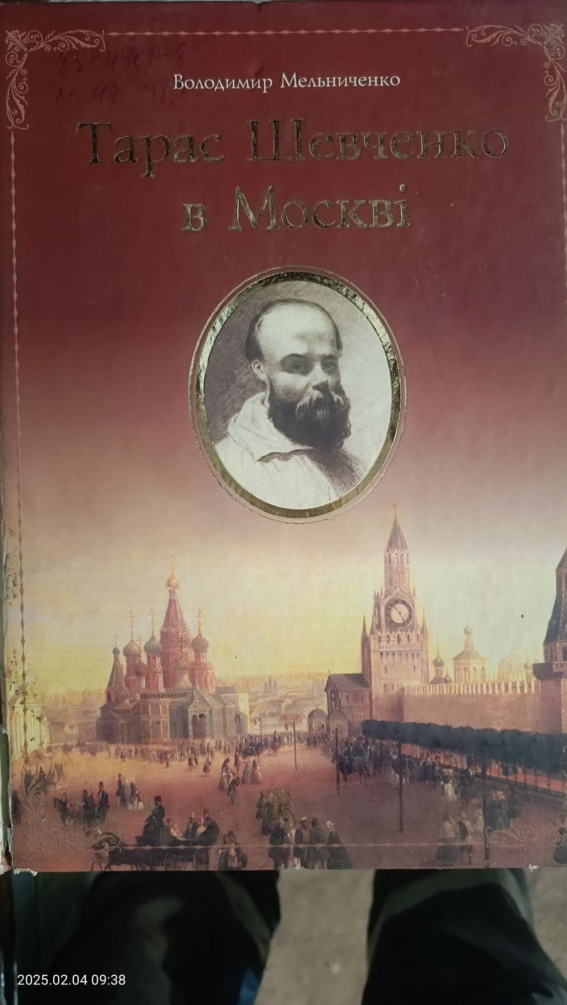 Тарас Шевченко в Москві Б/У