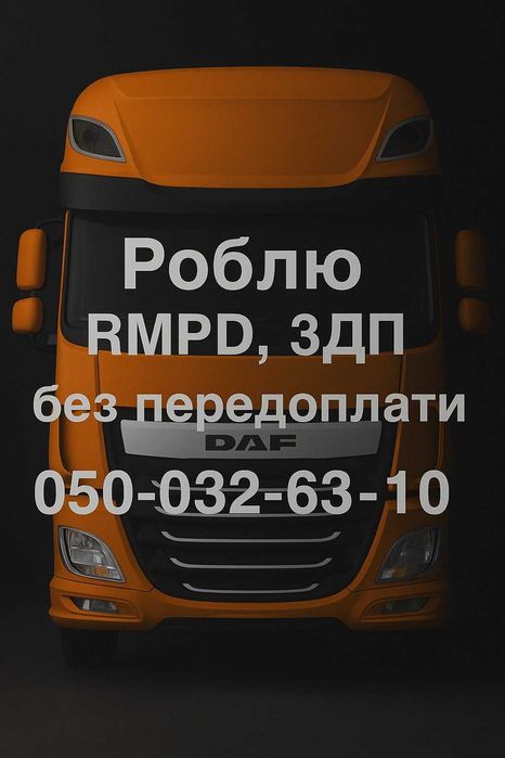 Надаю послуги з оформлення RMPD й заповнення ЗДП