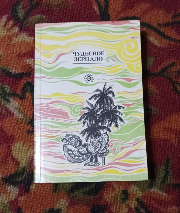 Чудесное Зерцало (книга)