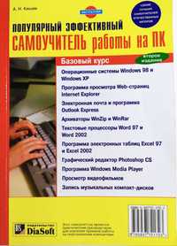 Популярный эффективный самоучитель работы на ПК. Кишик А.