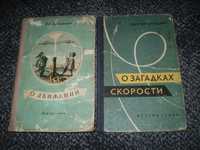 Бублейников О движении.1956.Игнациус О загадках скорости.1959 Одним ло