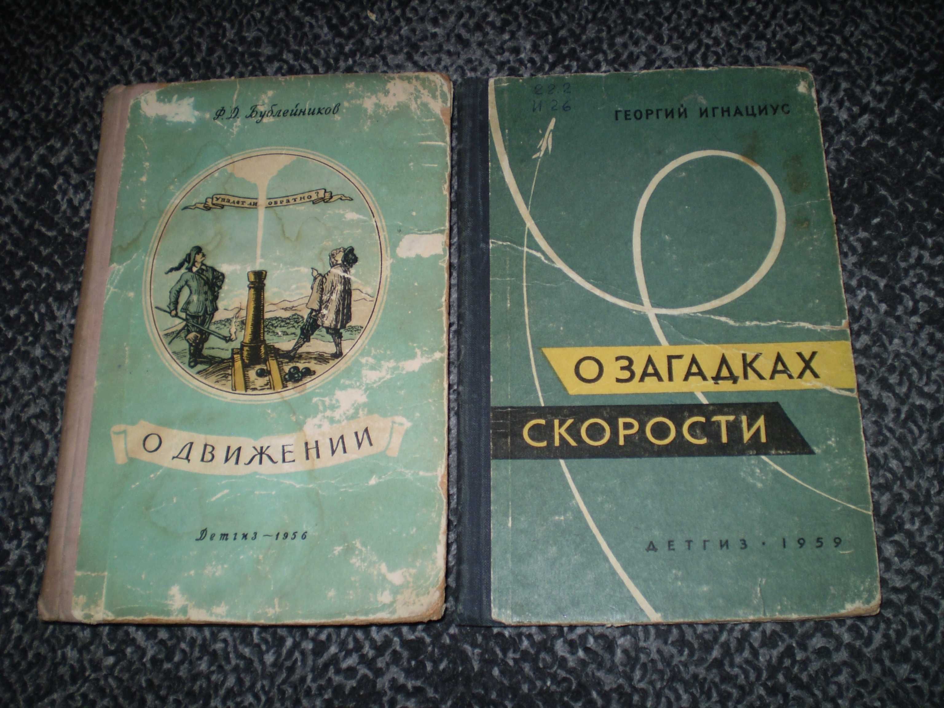 Бублейников О движении.1956.Игнациус О загадках скорости.1959 Одним ло