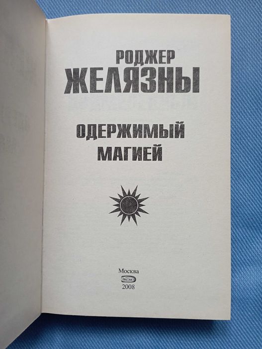 Роджер Желязны Одержимый магией