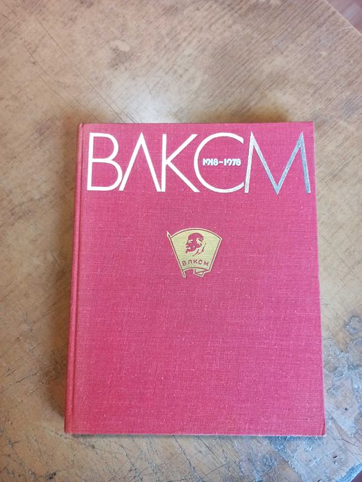 ВЛКСМ. Фотоальбом