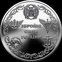 Монета України 10 гривень 2021 р. Збройні сили України