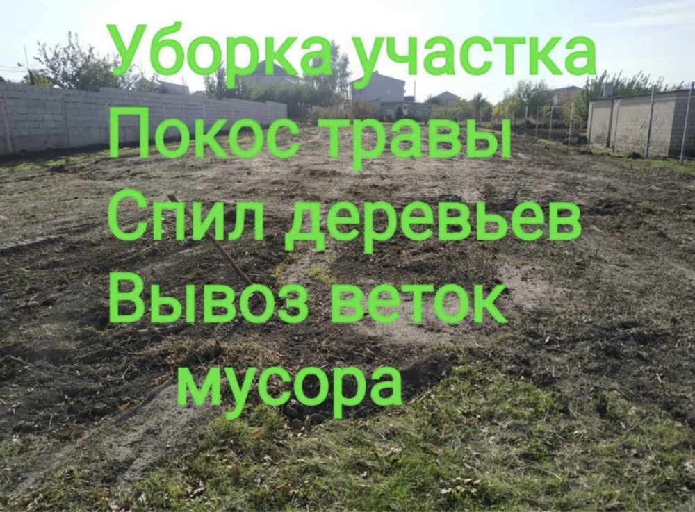 Уборка участка,территории, Спил деревьев . Демонтаж . Покос Травы
