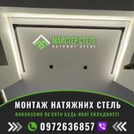 Натяжні Стелі Стрий Сколе Славське Моршин