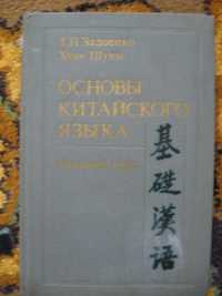 Учебник по изучению китайского языка