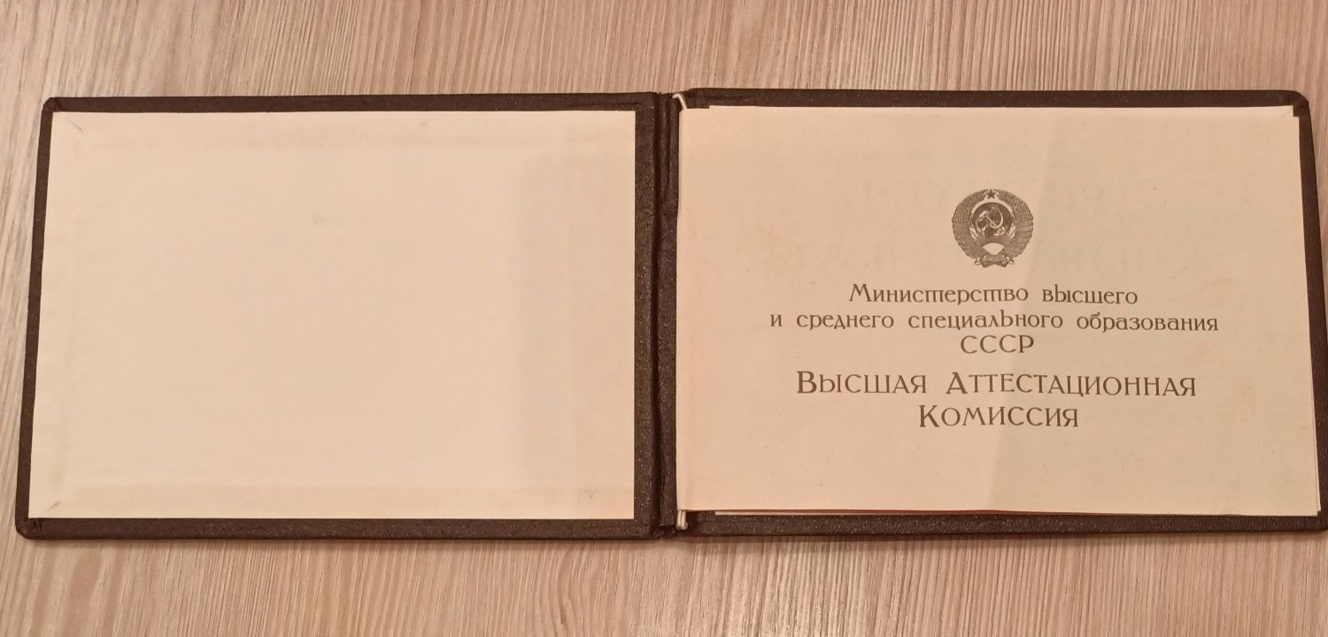Диплом кандидата наук 1975 Киевский политехнический институт.