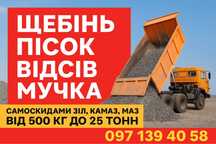 Щебінь пісок мучка цемент з доставкою