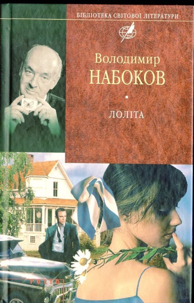 Набоков. Лоліта. Бібліотека світової літератури.