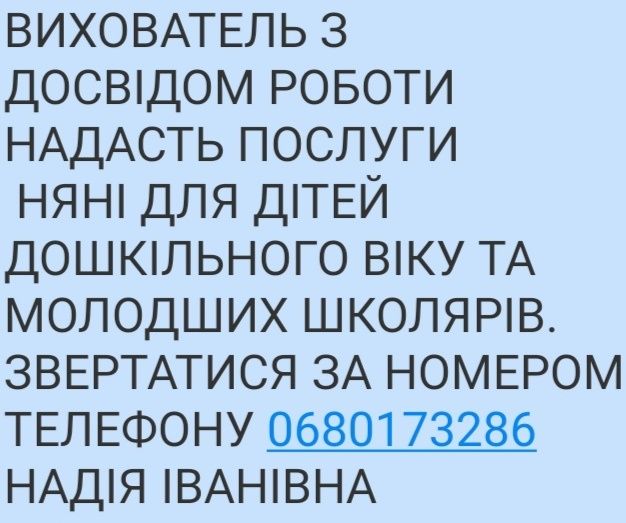 Вихователь з багаторічним досвідом роботи. Надам послуги няні.