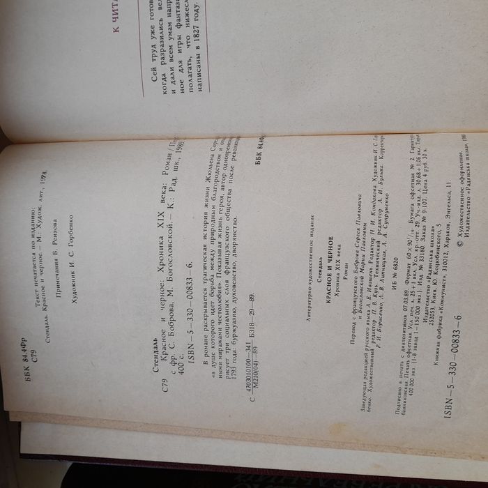 Стендаль "Червоне і чорне"