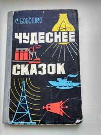 К. Бобошко Чудеснее сказок.