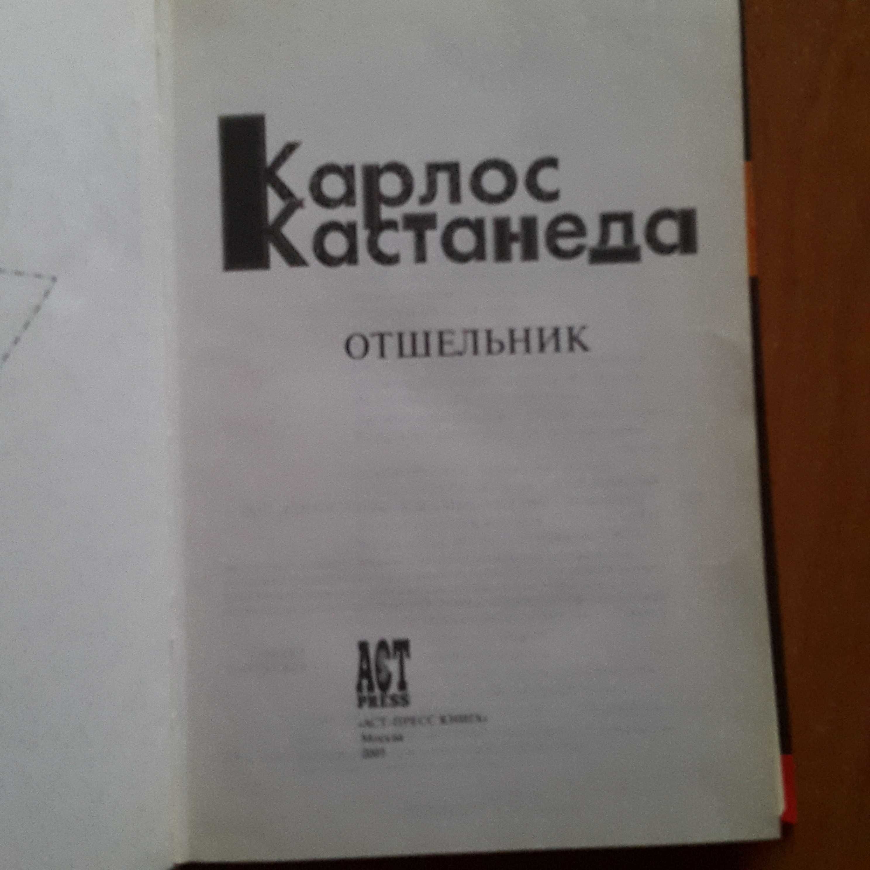 Карлос кастанеда, отшельник