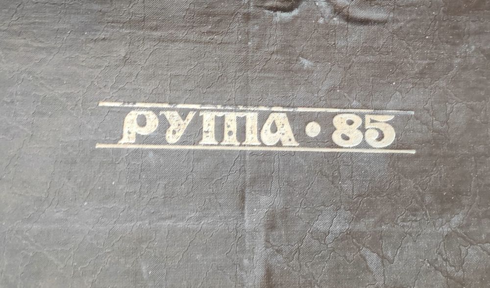 Вязальна машина Рута 85