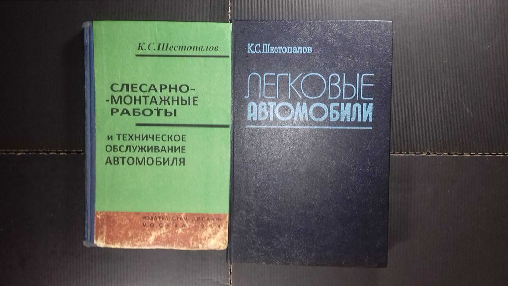 Шестопалов Слесарно-монтажные работы и техобслуж &Легковые автомобили