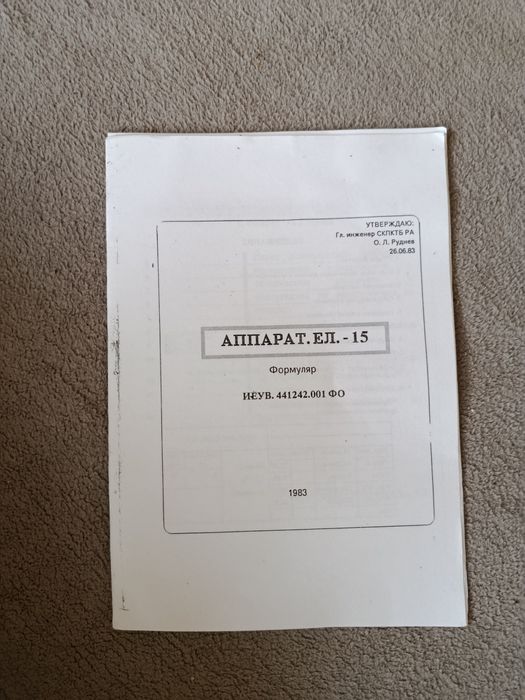 Аппарат прибор ЕЛ1  ЕЛ15.
