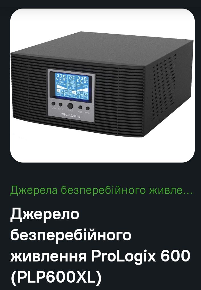 Джерело безперебійного живлення Prologix 600