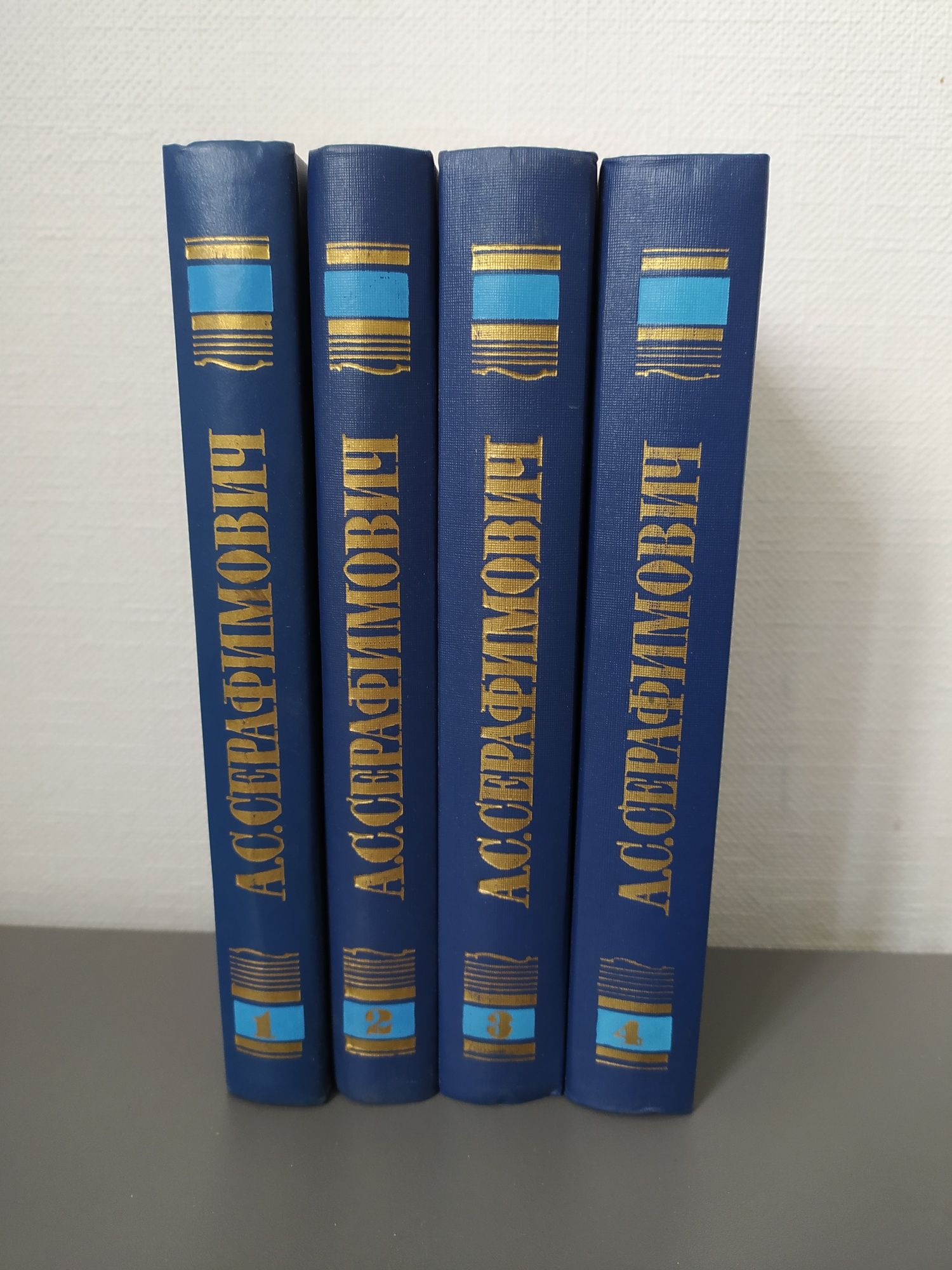 А.С.Серафимович. "Собрание сочинений в 4-х томах".